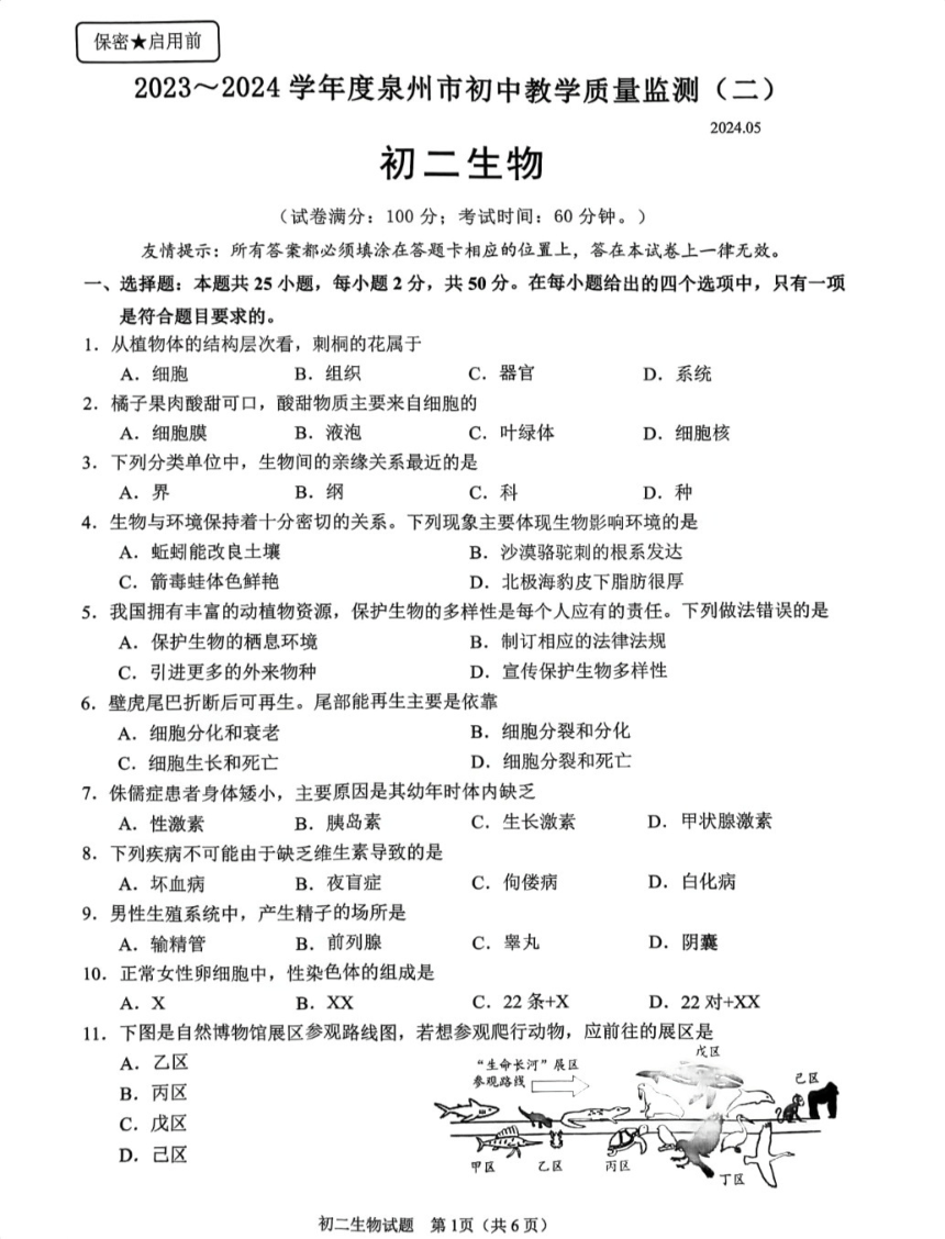 2024年5月福建省泉州市初中毕业班教学质量检测生物试题（PDF版无答案）