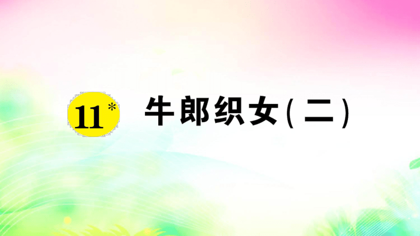 11 牛郎织女（二）（预习+课堂作业）课件（12张)