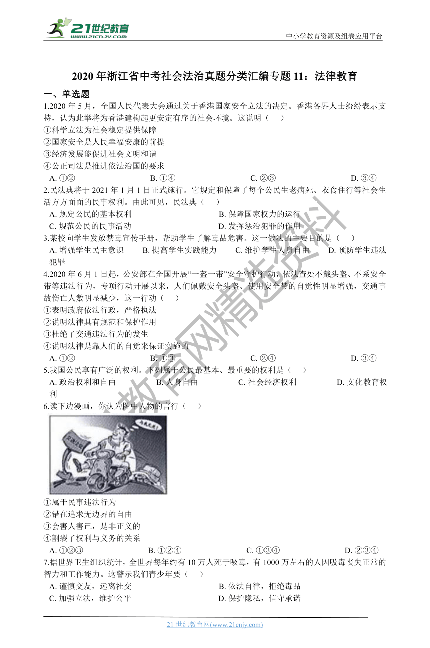 2020年浙江省中考社会法治真题分类汇编专题11：法律教育（含解析）