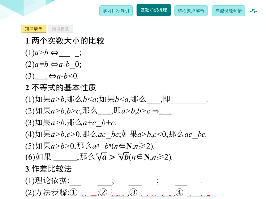 人教新课标A版 选修4-5 第一讲1.1.1 不等式的基本性质（27张PPT）