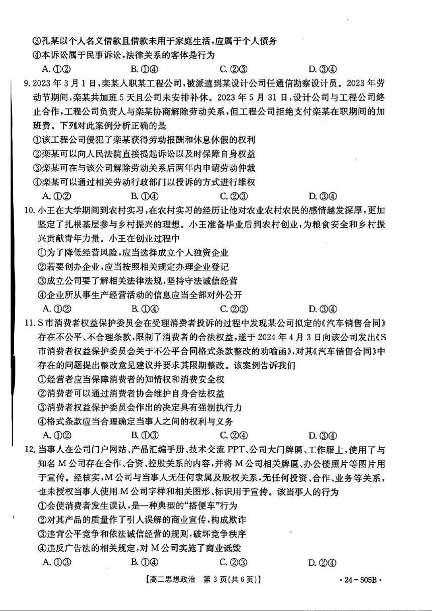 吉林省部分学校2023-2024学年高二下学期期中联考政治试题（金太阳505B）（PDF版 无答案）