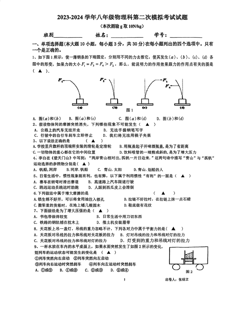 广东省肇庆市颂德学校2023-2024学年八年级下学期期中考试物理试题（PDF版无答案）