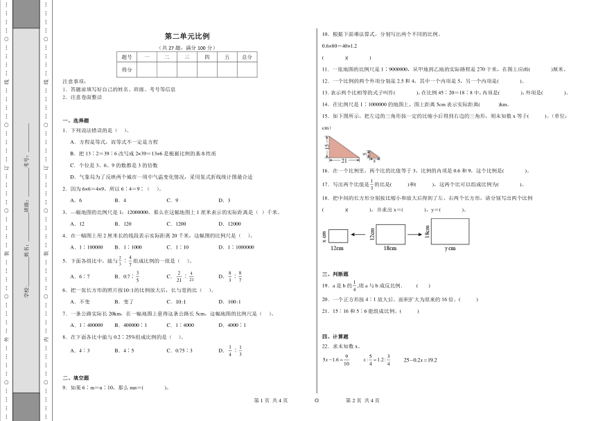 第二单元比例同步练习 北师大版数学六年级下册（含解析）