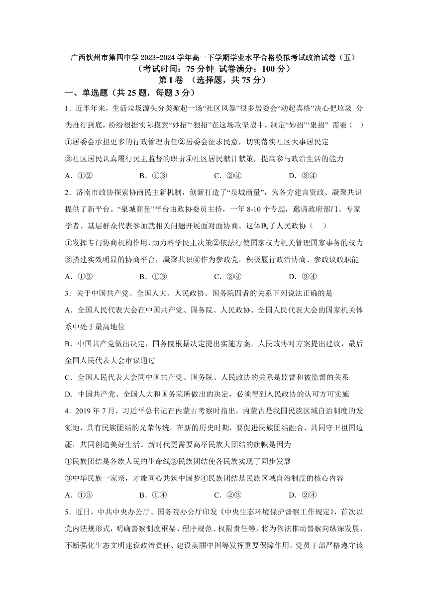 广西壮族自治区钦州市第四中学2023-2024学年高一下学期学业水平合格模拟考试思想政治试题（五）（含答案）