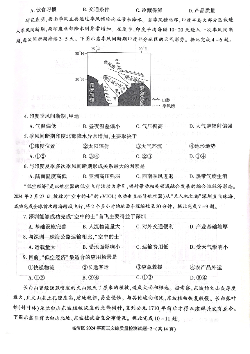 陕西省渭南市临渭区2024届高三下学期三模文综试卷（图片版含答案）