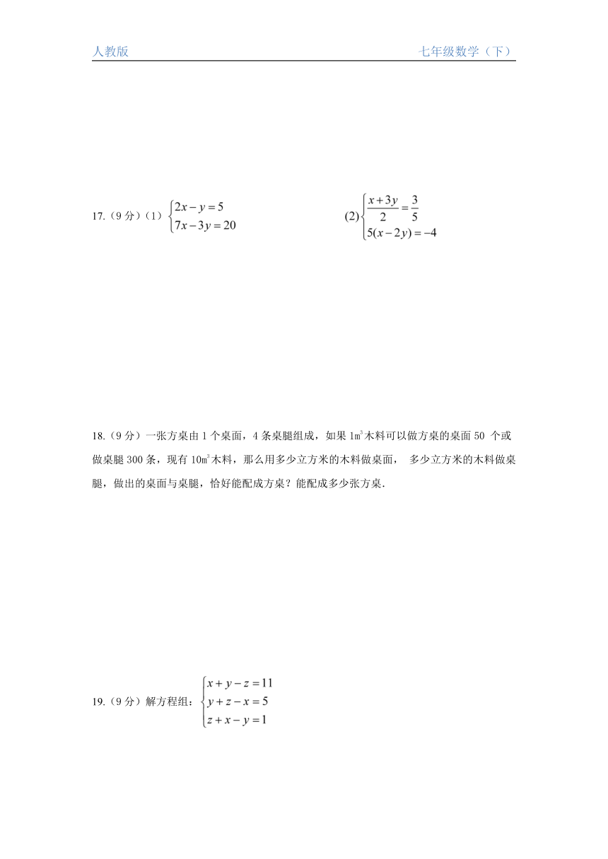 人教版七年级数学下册第八章《二元一次方程组》单元 测试含答案