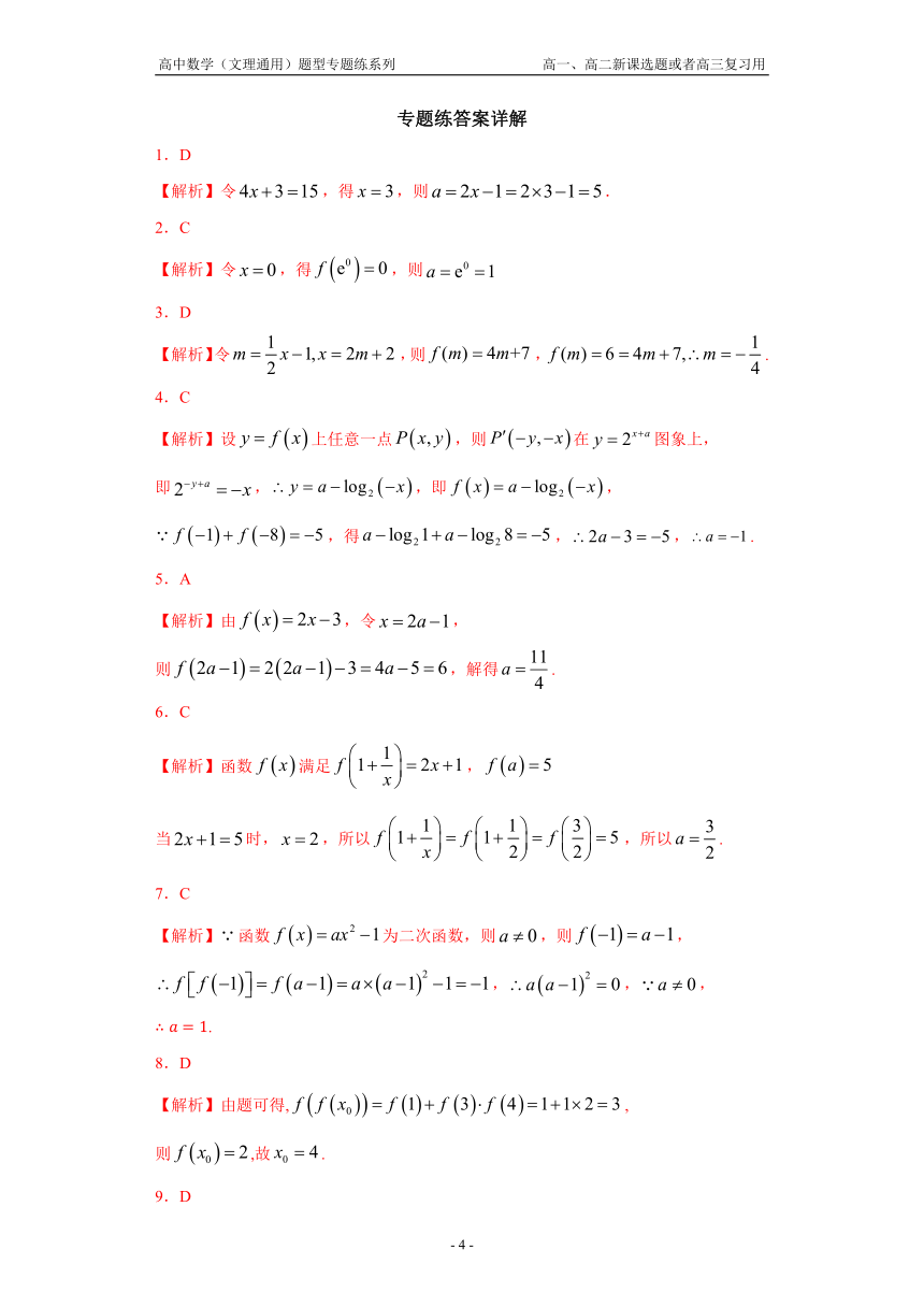 高中数学（文理通用）题型专题练系列：《根据函数值求参数取值（或取值范围)》（word含解析）