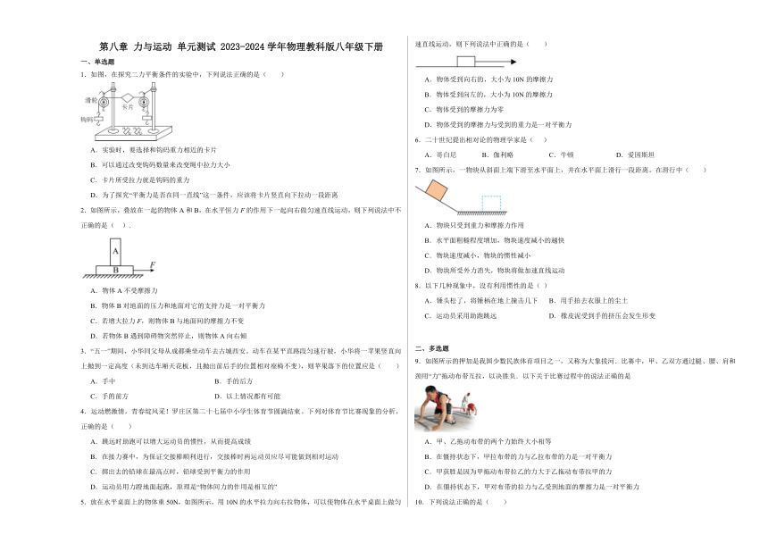 第八章 力与运动 单元测试（含解析） 2023-2024学年物理教科版八年级下册