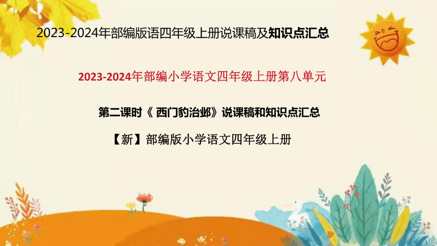 统编版2023-2024年语文四年级上册第八单元   第二课时 《西门豹治邺》说课稿附反思含板书及课后作业含答案和知识点汇总  课件(共42张PPT)