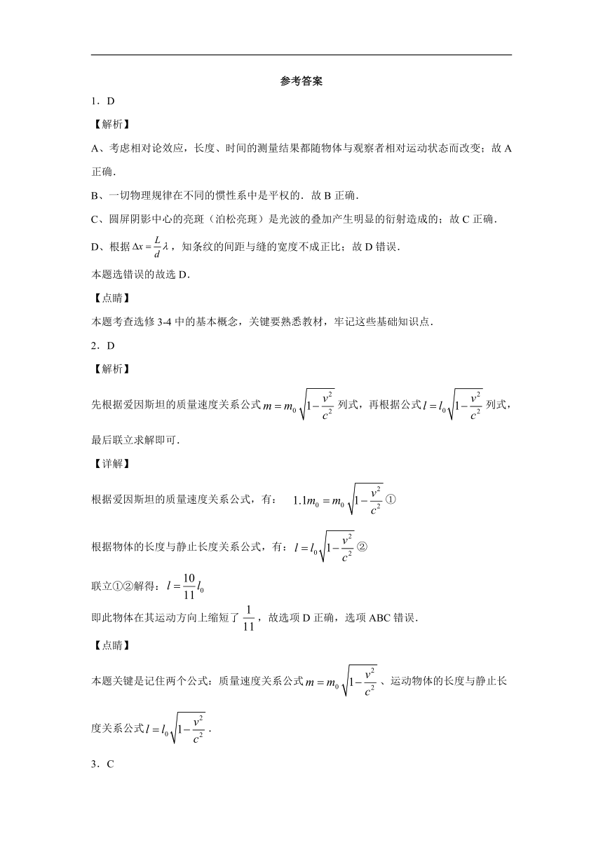 烟台市第十中学2019-2020学年高中物理鲁科版选修3-4：相对论与天体物理 综合测评（含解析）