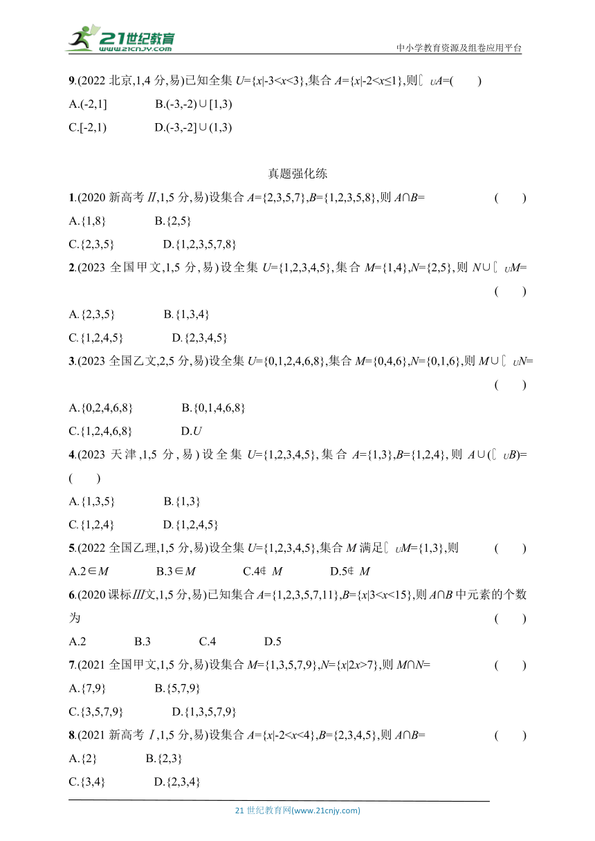 2025北京版新教材数学高考第一轮基础练习（含答案）--1.1　集合的概念及运算