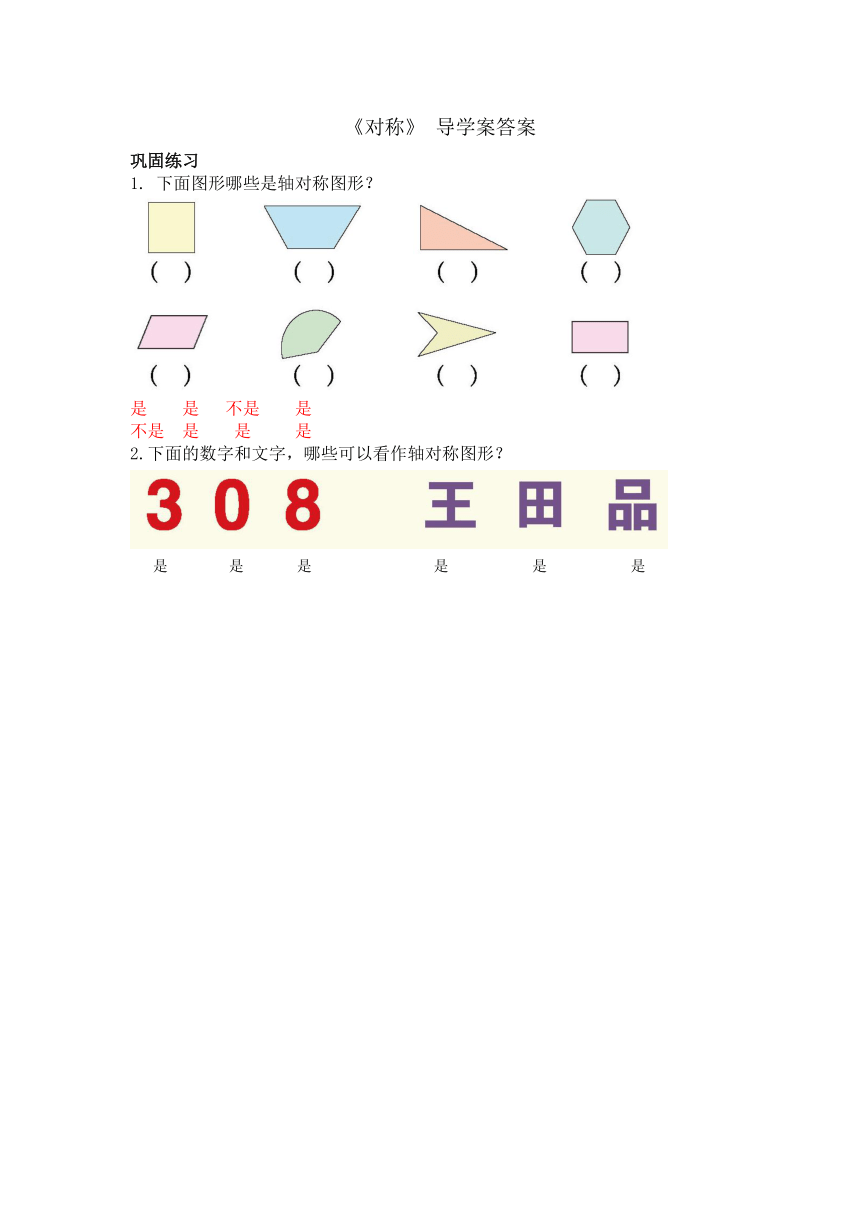 第一单元《对称》 （导学案） -三年级下册数学青岛版（五四制）