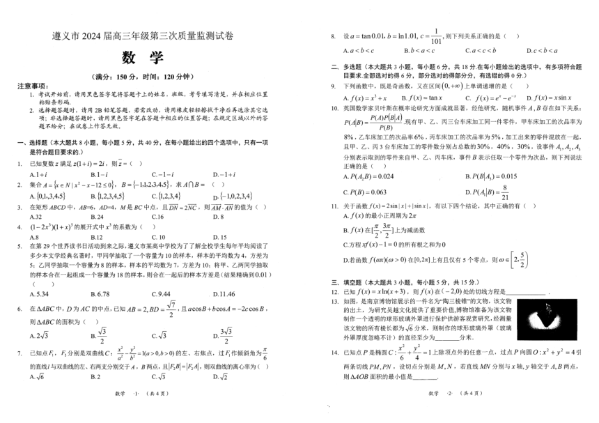 贵州省遵义市2024届高三下学期三模数学试卷（图片版，含解析）