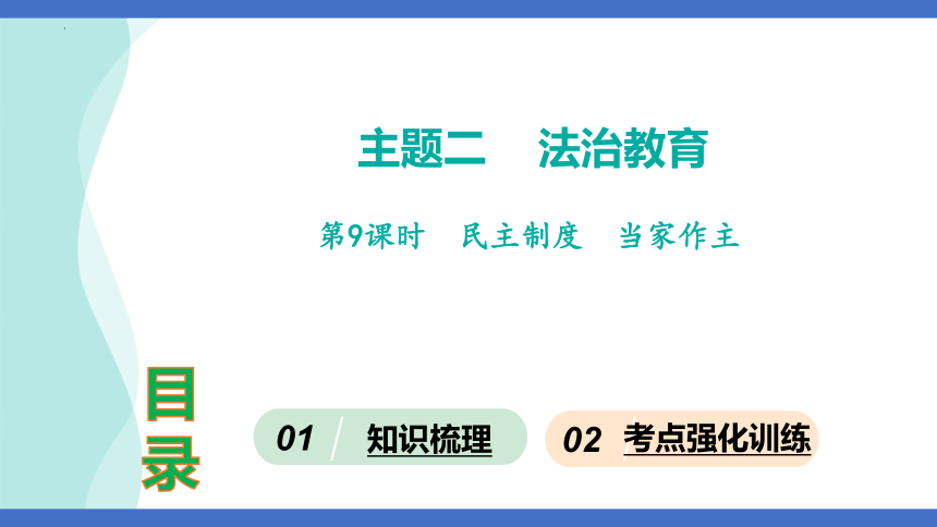 第9课时  民主制度  当家作主  课件(共37张PPT)-2024年中考道德与法治一轮知识梳理