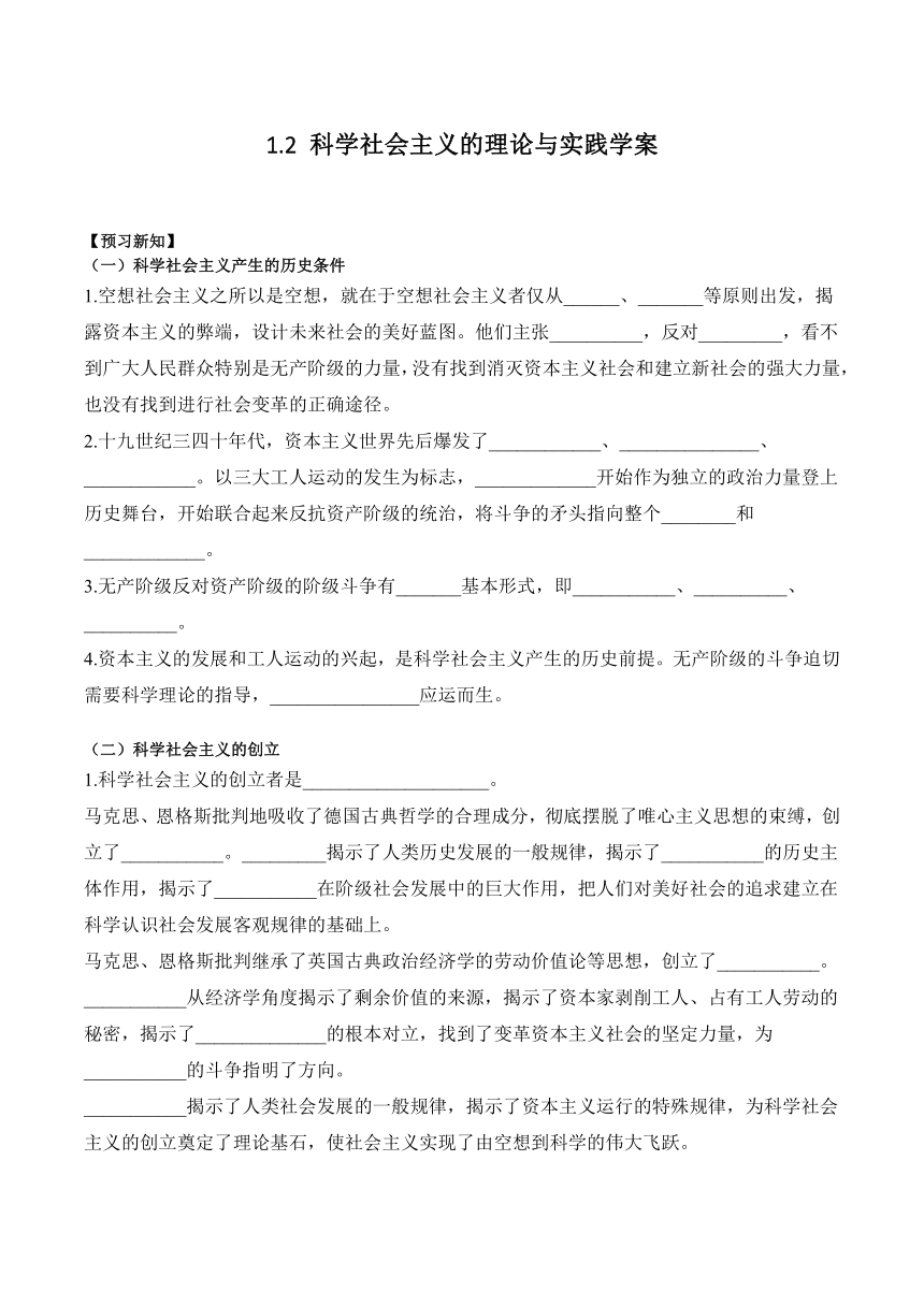 1.2 科学社会主义的理论与实践学案（含解析）-高中政治统编版必修一中国特色社会主义