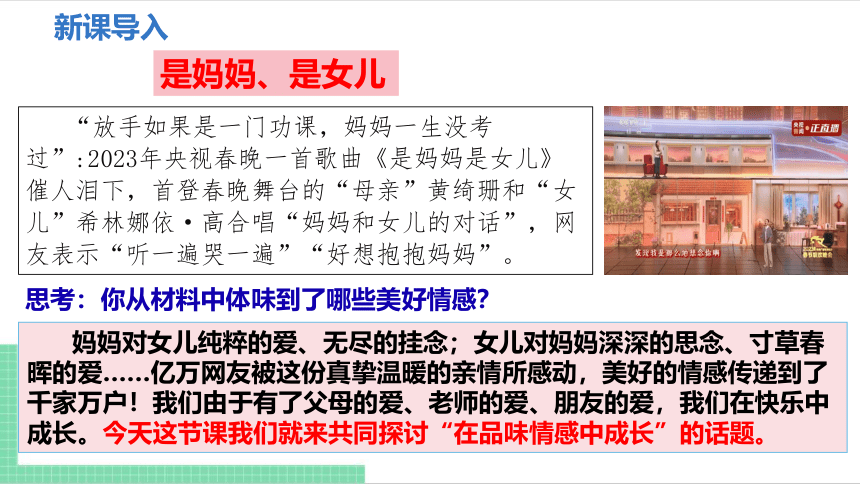 【核心素养目标】5.2  在品味情感中成长 课件（共21张PPT） 统编版道德与法治七年级下册