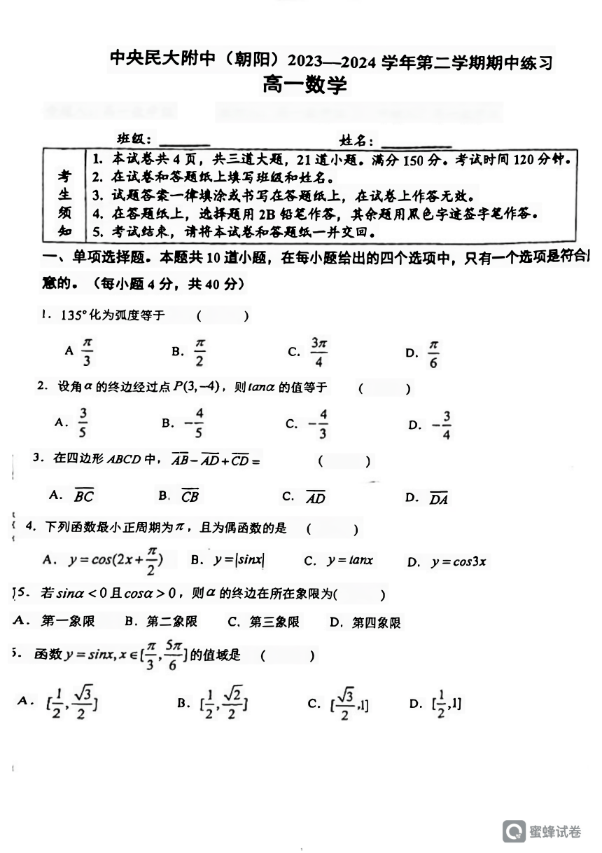 北京市海淀区中央民族大学附属中学2023-2024学年高一下学期期中练习数学试卷（图片版无答案）