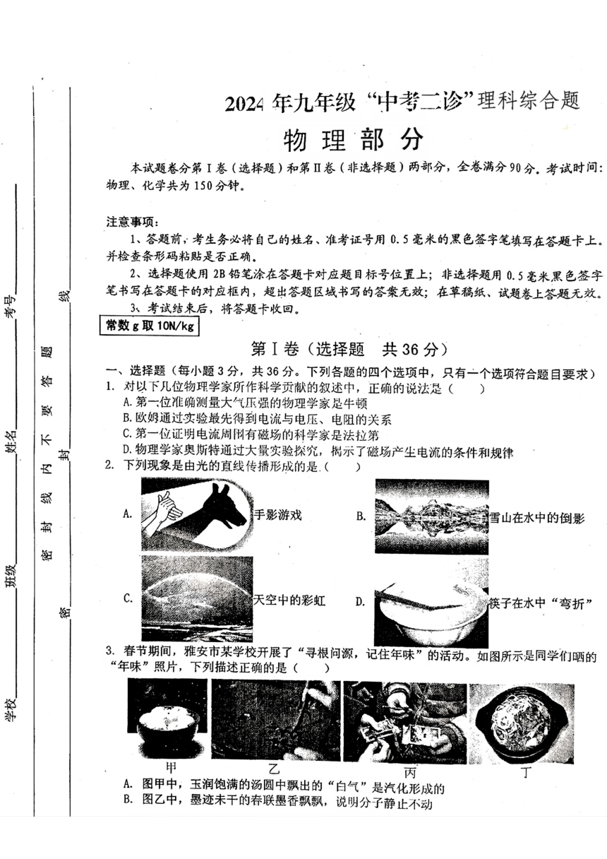 2024年四川省雅安市中考二模考试理科综合试题（扫描版，含答案）
