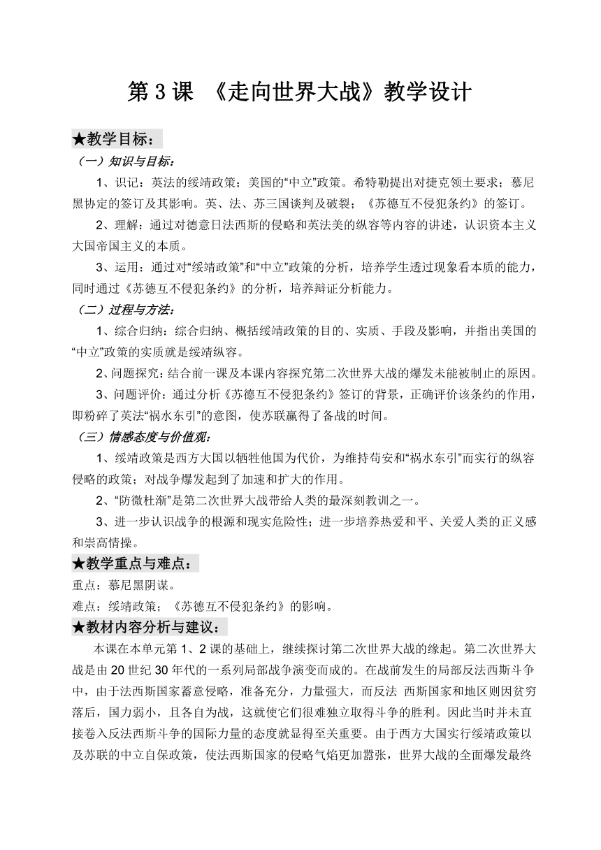 人教版高中历史选修3第3单元第3课走向世界大战教案（带教学反思）