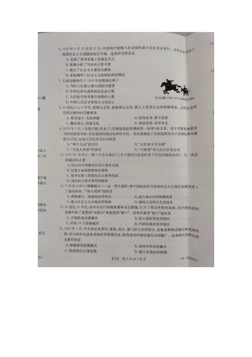 河北省保定市高碑店市2023-2024学年八年级下学期5月月考历史试题（图片版 无答案）
