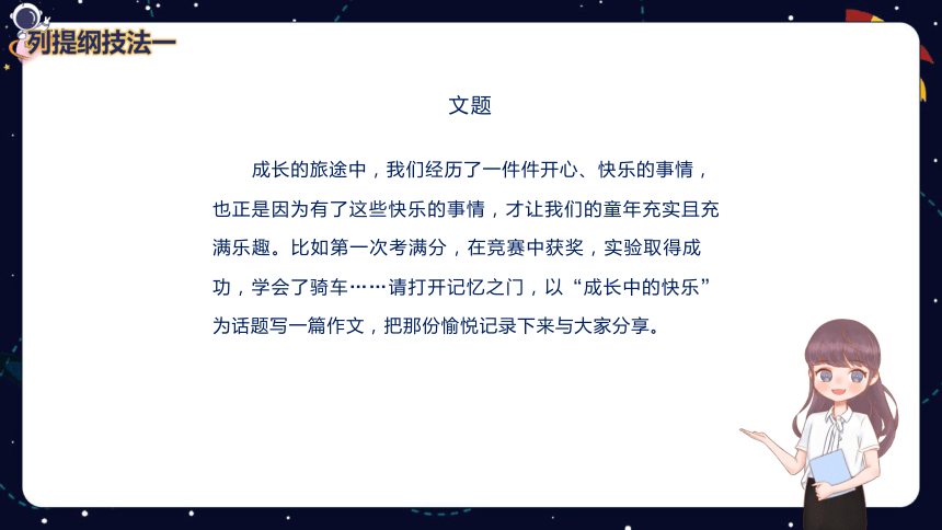 小学语文作文技巧盘点之列提纲技法技法（一）  课件