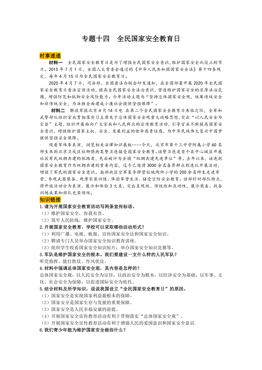 2020年中考道德与法治滚动热点专题复习：专题十四  全民国家安全教育日