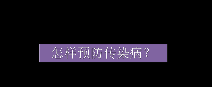 人教版八年级下册生物课件：8．1传染病和免疫小结课件（共26张PPT）