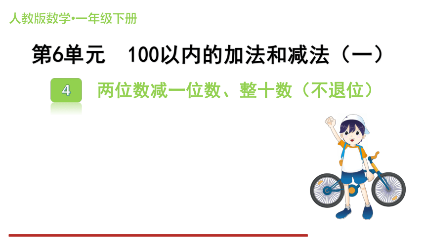 人教版小学数学一年级下册6.4 两位数减一位数、整十数（不退位）课件（共13张PPT）