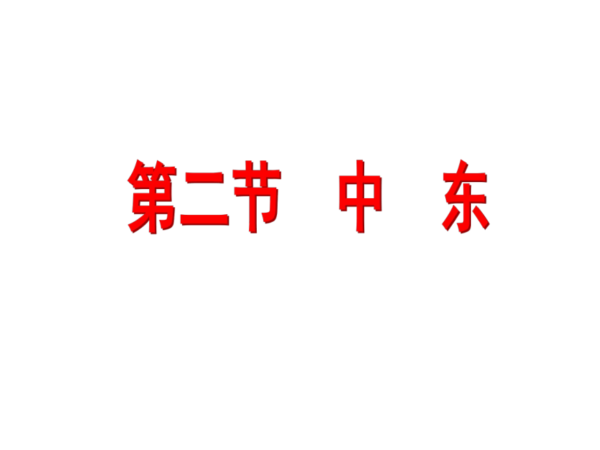 中图版八年级下册地理 6.2中东（ 26张PPT课件）