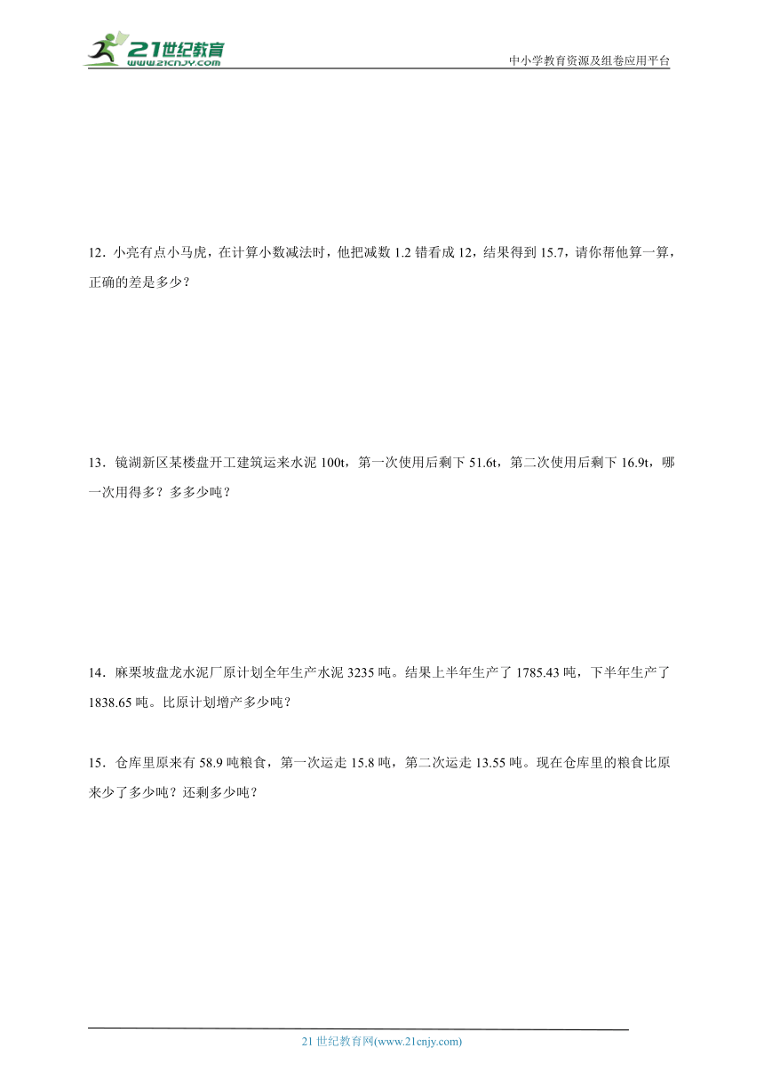 小数的加法和减法应用题（专项训练）2023-2024学年数学四年级下册人教版（含解析）