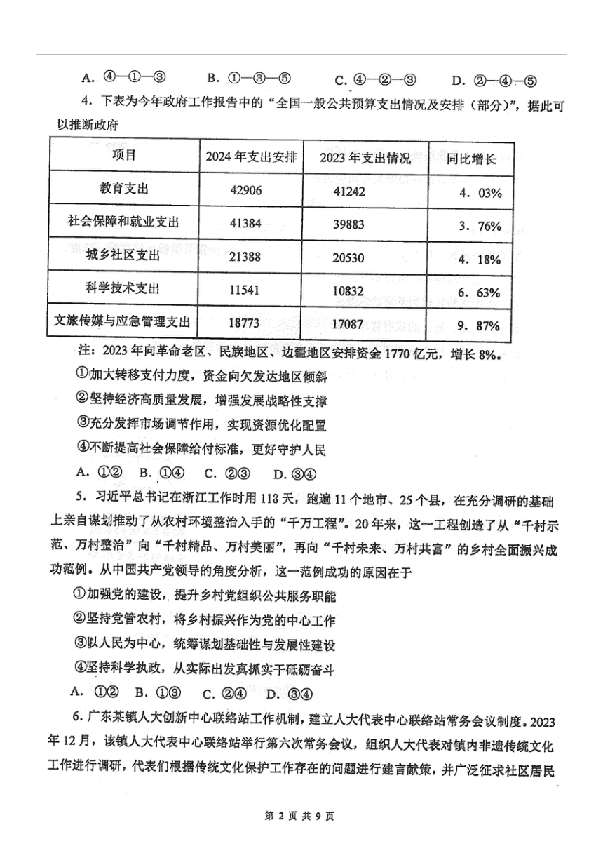 黑龙江省佳木斯市第一中学校2024届高三下学期第三次模拟考试政治试卷（图片版含答案）