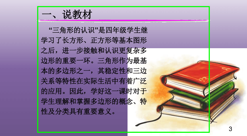 小学数学冀教版四年级下《三角形的认识》说课课件(共29张PPT)