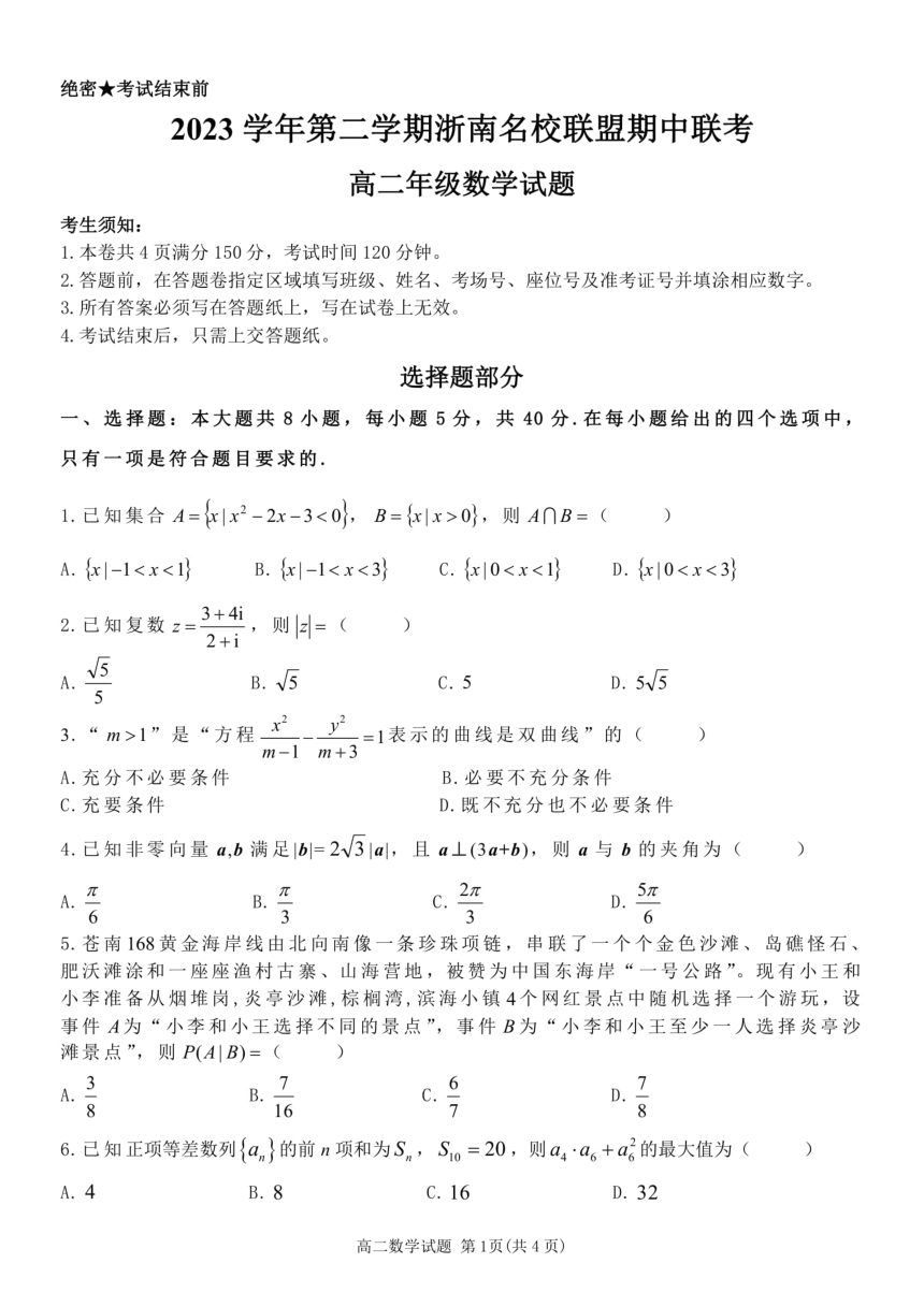 数学-浙南名校联盟2024年高二下学期4月期中联考（PDF版，含答案）