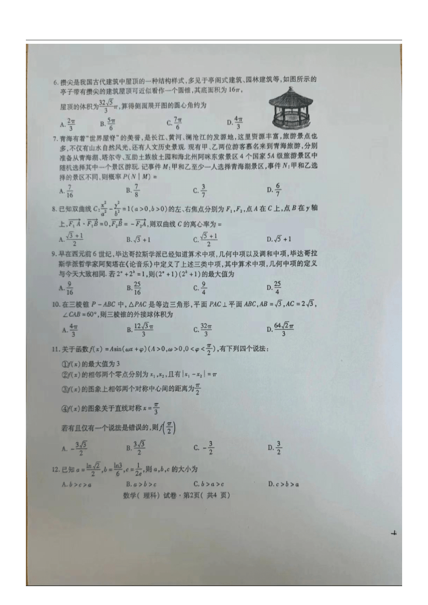 青海省西宁市2024届高三下学期复习检测（二）理科数学试题（图片版，无答案）