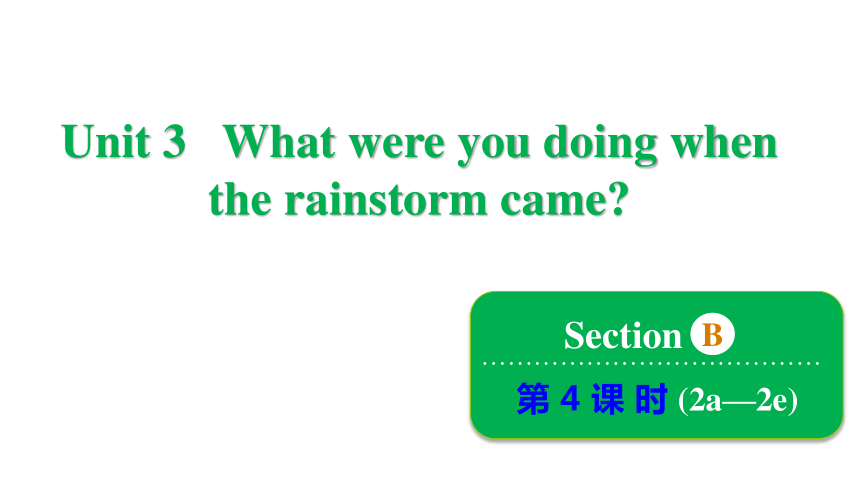Unit 3 What were you doing when the rainstorm came? Section B 2a~2e 课件 (共27张PPT)2023-2024学年鲁教版英语八年级上