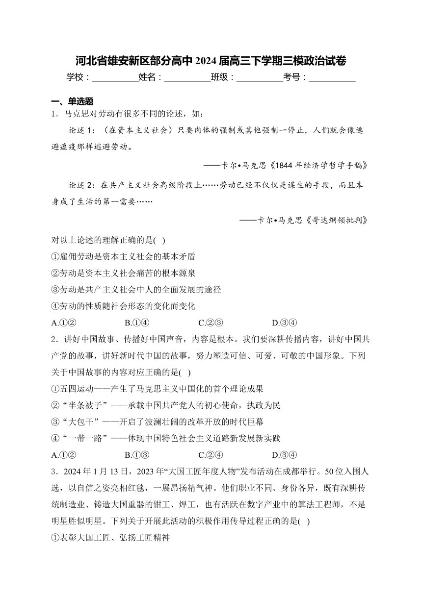 河北省雄安新区部分高中2024届高三下学期三模政治试卷(含解析)