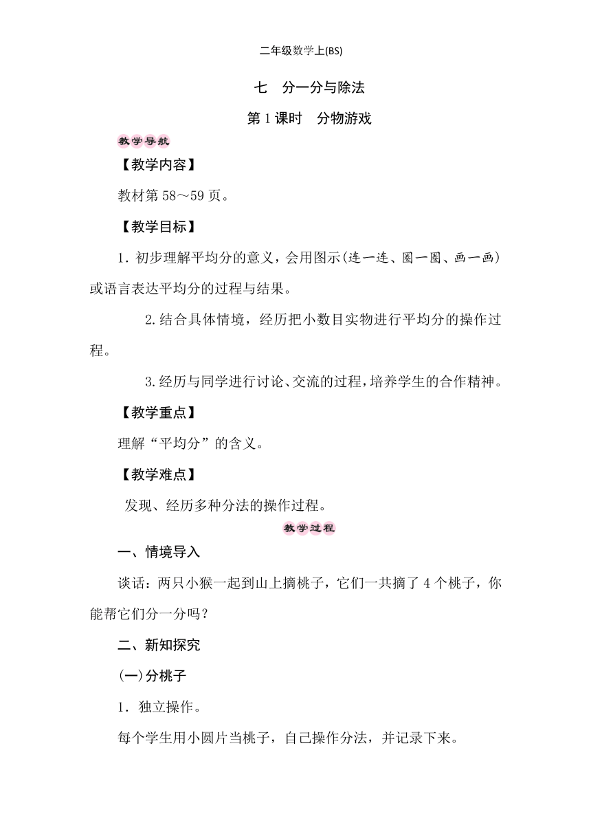 小学数学北师大版二年级上7.1　分物游戏 教案