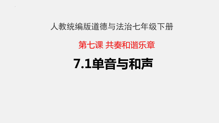 7.1 单音与和声 课件（共19张PPT+内嵌视频）