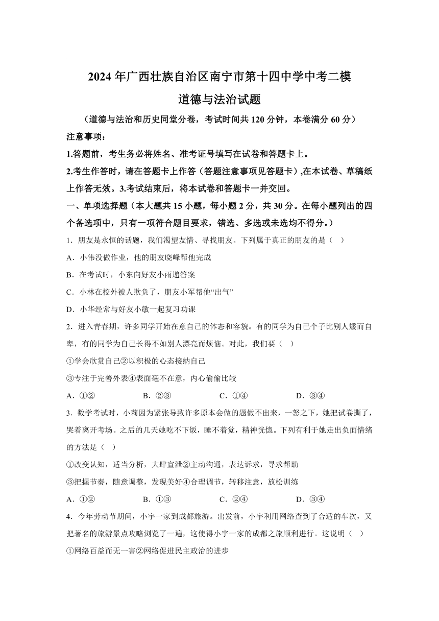 2024年广西壮族自治区南宁市第十四中学中考二模道德与法治试题(含解析)