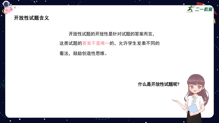 统编版语文四年级下册 暑假阅读技法十三：开放性试题——想象类、献策类 课件