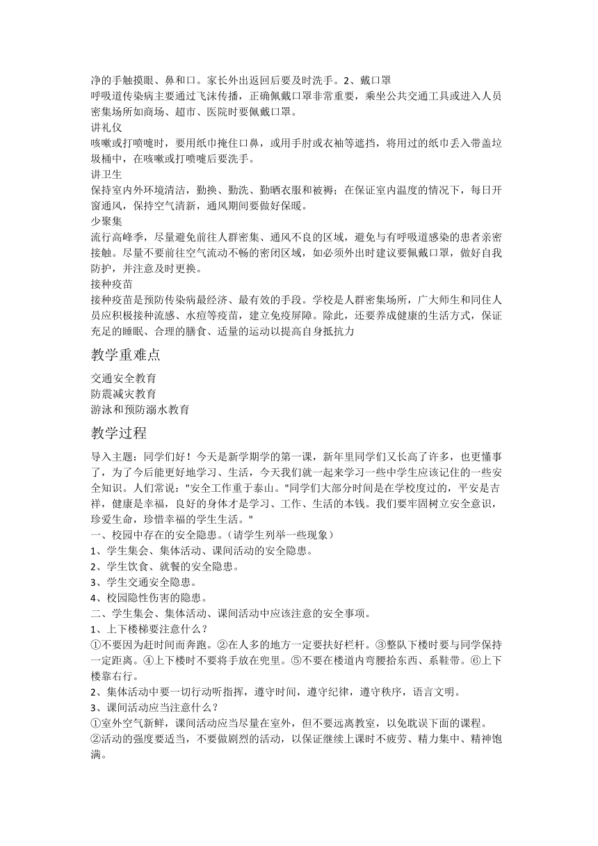 高一下学期开学安全教育第一课主题班会教案