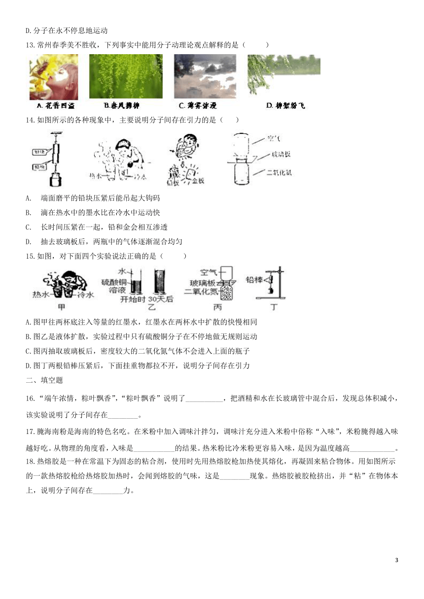 2020届中考物理知识点强化练习卷(四)分子动理论(含解析)(新版)新人教版