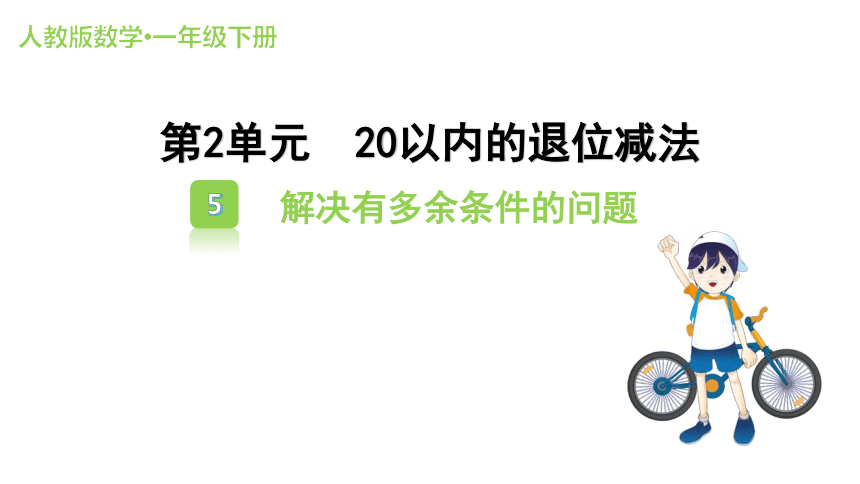 人教版数学一年级下册2.5 解决有多余条件的问题 课件（共13张PPT）