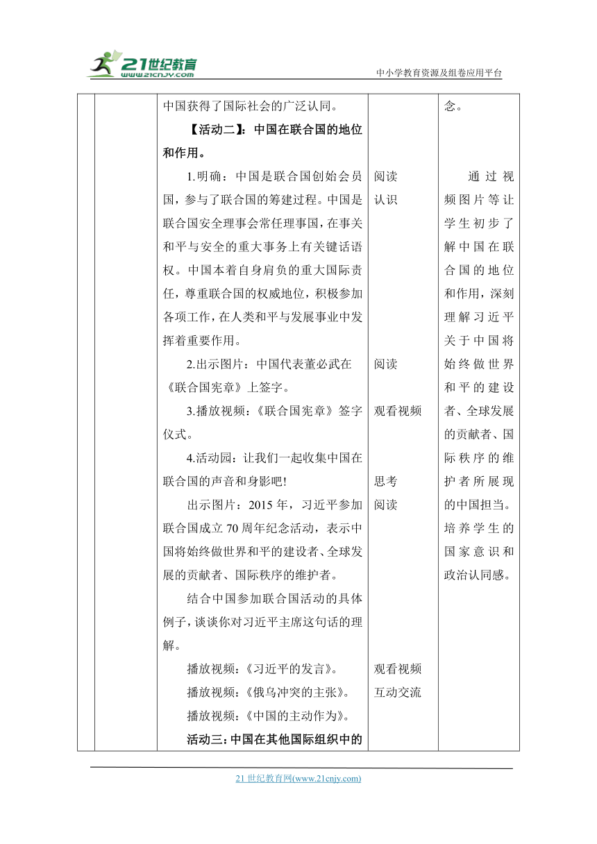 （核心素养目标大单元）9.日益重要的国际组织 第3课时----中国与国际组织 教案