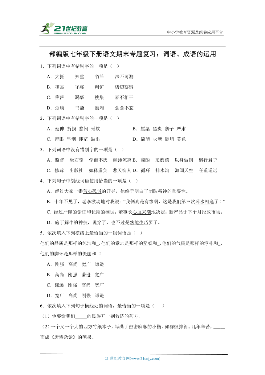 部编版七年级下册语文期末专题复习：词语、成语的运用（含解析）