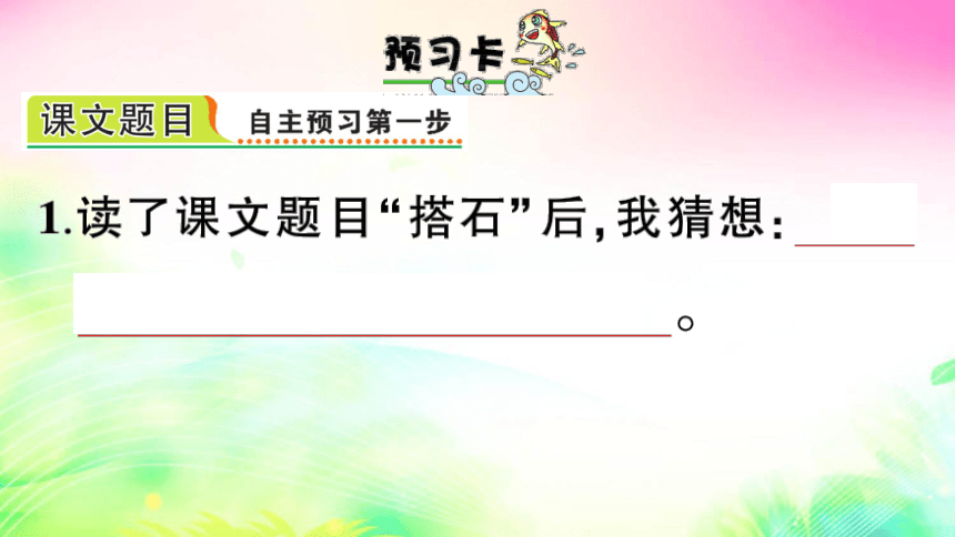 5 搭石（预习+课堂作业）课件（27张)