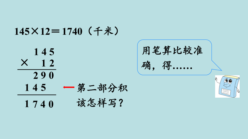 人教版数学四年级上册 4.1   因数末尾、中间没有0的笔算乘法 课件（24张ppt）