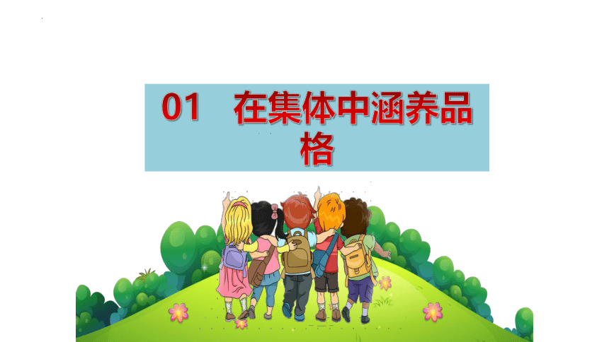 6.2 集体生活成就我 课件(共17张PPT)-2023-2024学年统编版道德与法治七年级下册