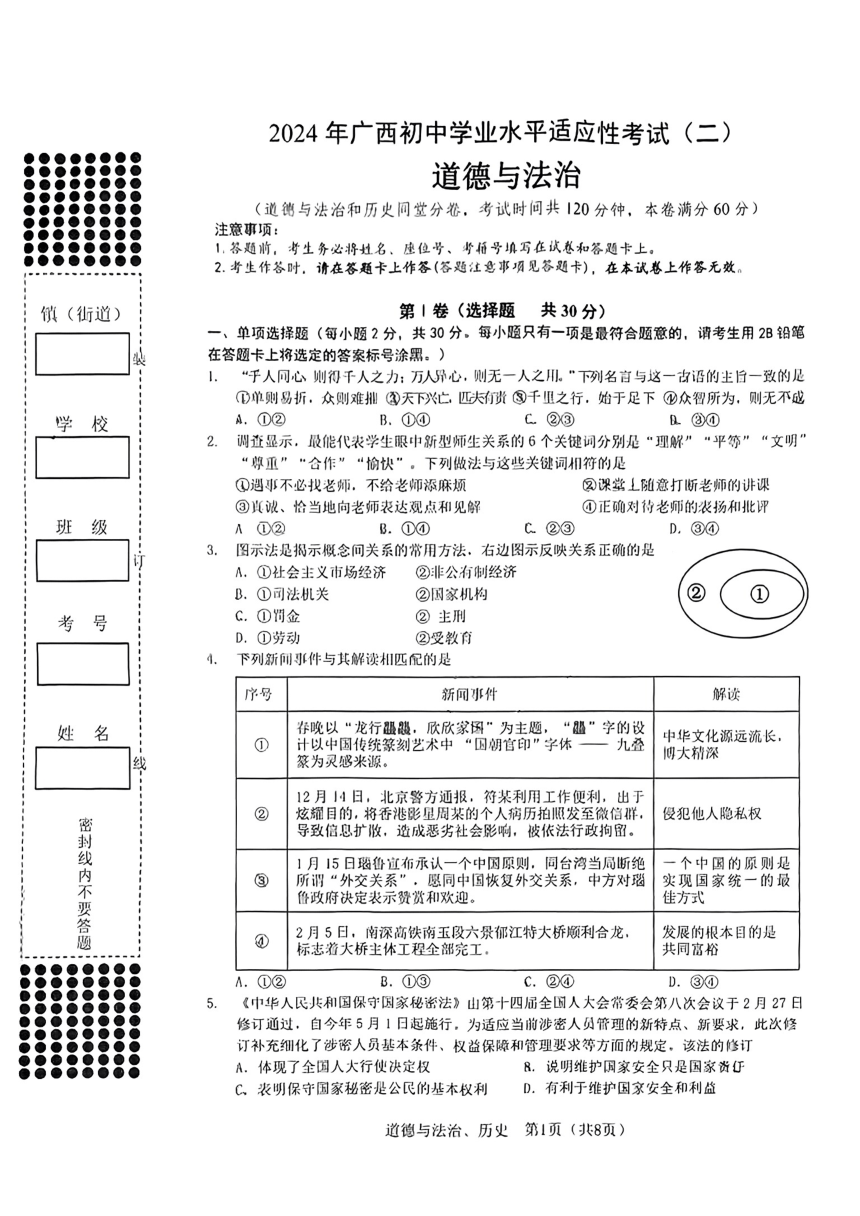 2024年广西初中学业水平考试适应性考试（二）道德与法治 历史试题（图片版 无答案）