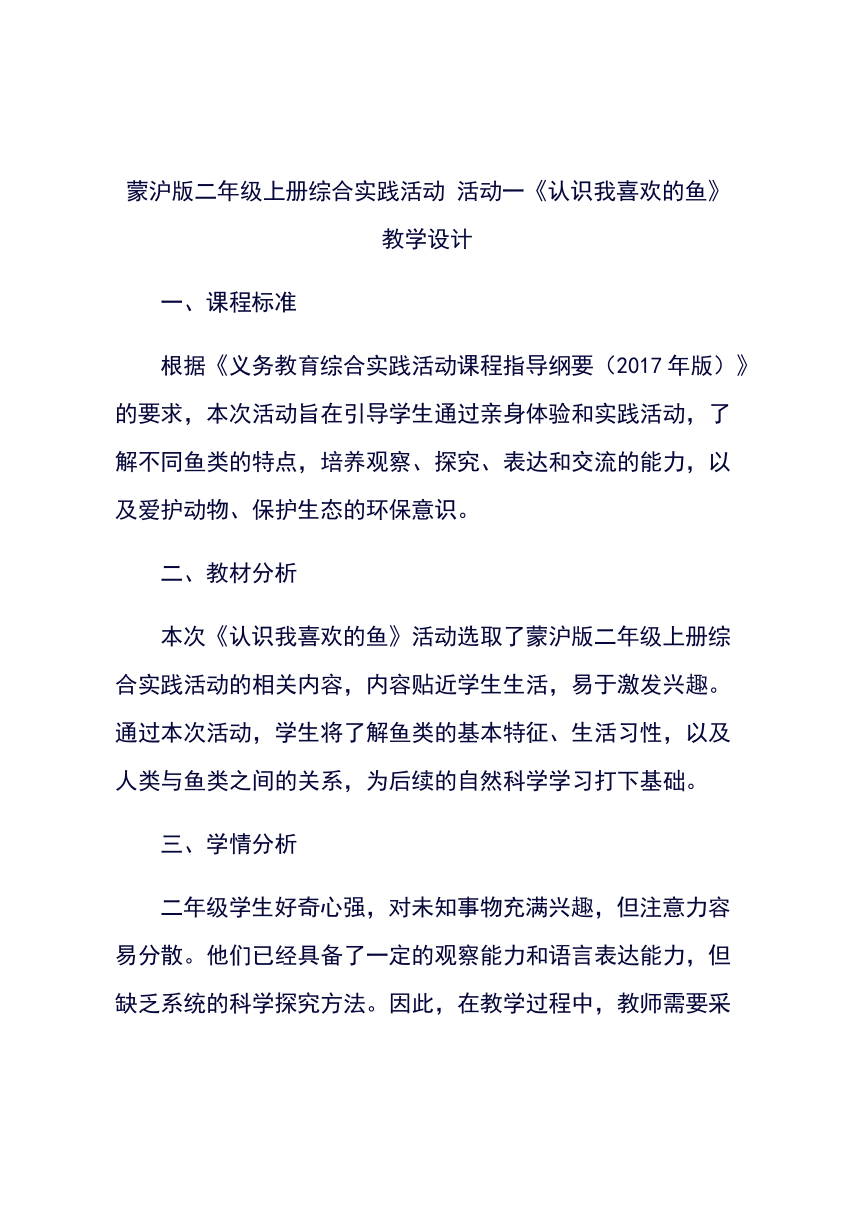 蒙沪版二年级上册综合实践活动 活动一《认识我喜欢的鱼》教学设计